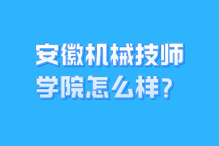 安徽机械技师学院怎么样？