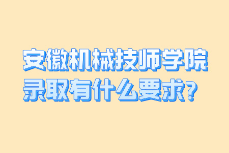 安徽机械技师学院录取有什么要求？