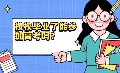 技校毕业了能参加高考吗？