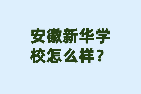 安徽新华学校怎么样？