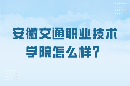 安徽交通职业技术学院怎么样？