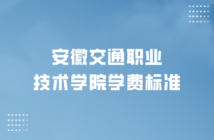 安徽交通职业技术学院学费