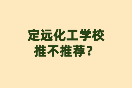 定远化工学校推不推荐？