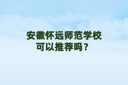 安徽怀远师范学校可以推荐吗？