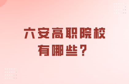 六安高职院校有哪些？