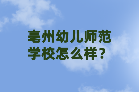 亳州幼儿师范学校怎么样？