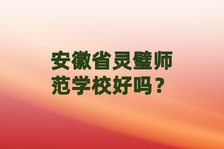 安徽省灵璧师范学校好吗？