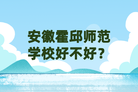 安徽省霍邱师范学校好不好？