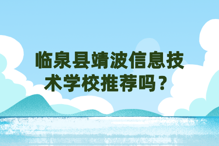 临泉县靖波信息技术学校推荐吗？