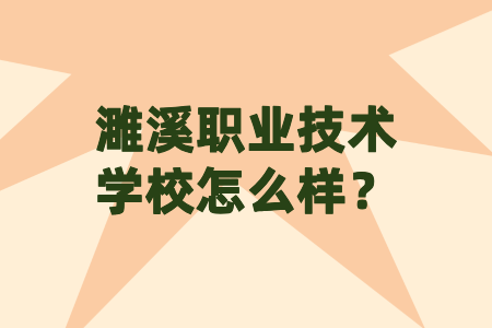 濉溪职业技术学校怎么样？