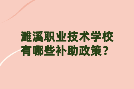 濉溪职业技术学校有哪些补助政策？