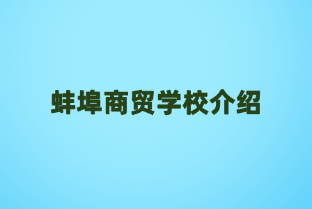 蚌埠商贸学校介绍