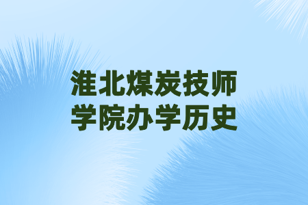 淮北煤炭技师学院办学历史