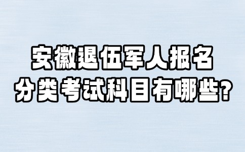 安徽分类考试科目有哪些