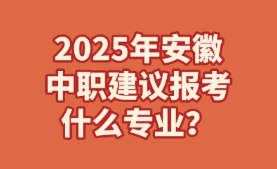 安徽中职报考什么专业