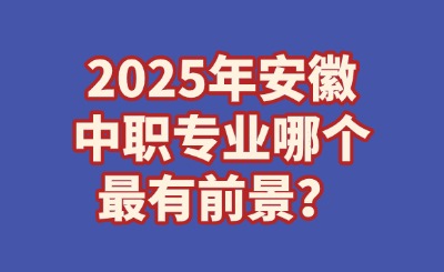 安徽中职专业前景