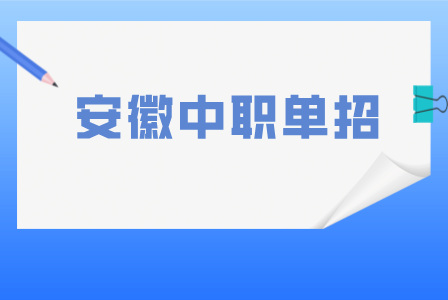 安徽中职单招