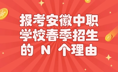 安徽中职学校春季招生