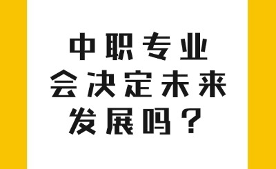 中职专业