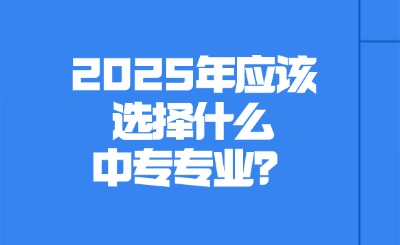 2025年中专专业