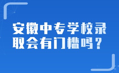 中专学校录取