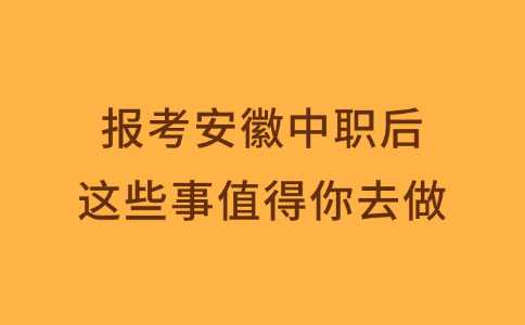 报考安徽中职