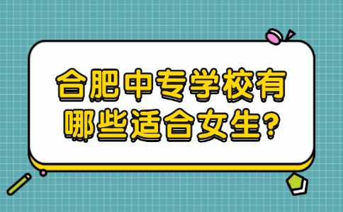 合肥中专学校