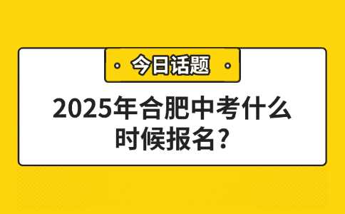 合肥中考报名