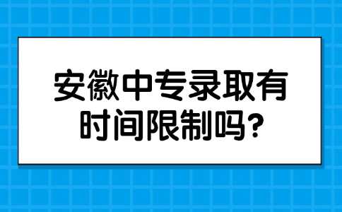 安徽中专录取