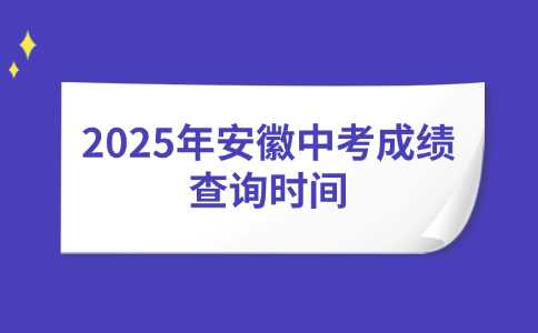 安徽中考成绩查询