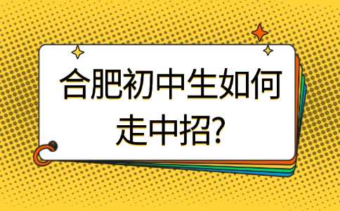 合肥初中中招